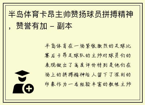 半岛体育卡昂主帅赞扬球员拼搏精神，赞誉有加 - 副本