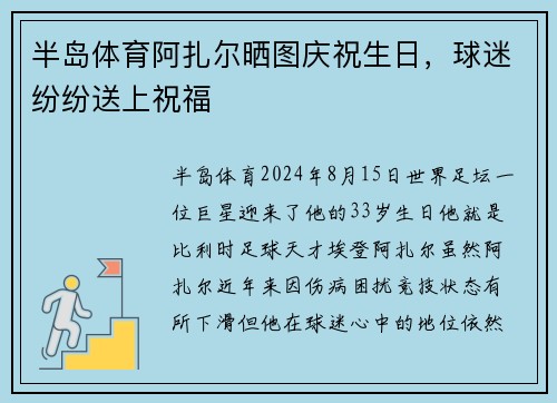 半岛体育阿扎尔晒图庆祝生日，球迷纷纷送上祝福