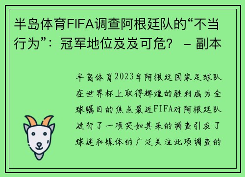 半岛体育FIFA调查阿根廷队的“不当行为”：冠军地位岌岌可危？ - 副本