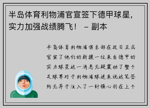 半岛体育利物浦官宣签下德甲球星，实力加强战绩腾飞！ - 副本