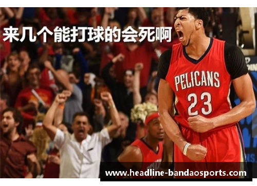 半岛体育NBA核心戴维斯：风云再起，巅峰归来