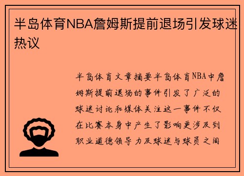 半岛体育NBA詹姆斯提前退场引发球迷热议