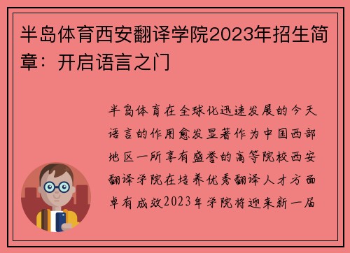 半岛体育西安翻译学院2023年招生简章：开启语言之门