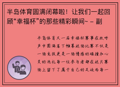 半岛体育圆满闭幕啦！让我们一起回顾“幸福杯”的那些精彩瞬间~ - 副本