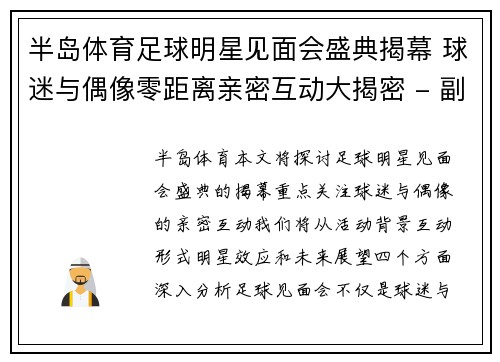 半岛体育足球明星见面会盛典揭幕 球迷与偶像零距离亲密互动大揭密 - 副本