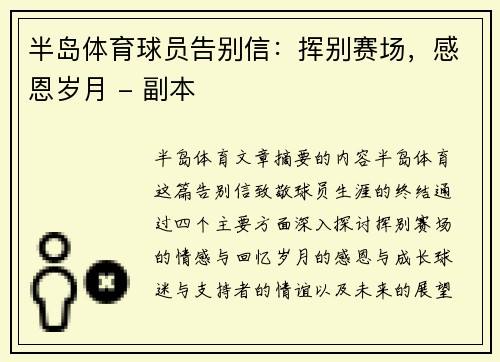 半岛体育球员告别信：挥别赛场，感恩岁月 - 副本