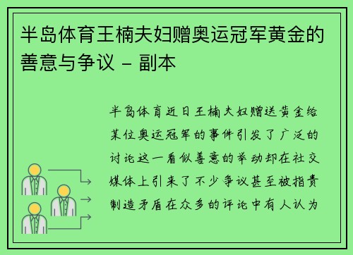 半岛体育王楠夫妇赠奥运冠军黄金的善意与争议 - 副本