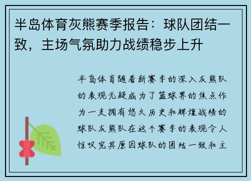 半岛体育灰熊赛季报告：球队团结一致，主场气氛助力战绩稳步上升