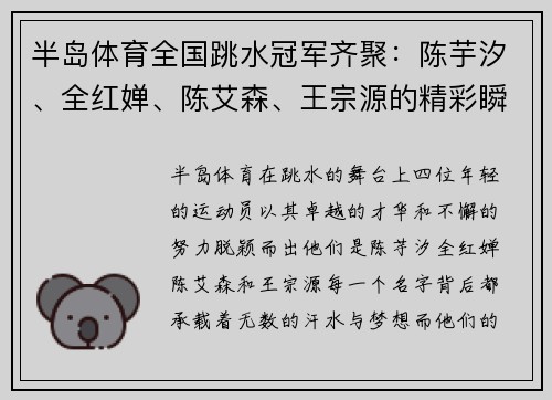 半岛体育全国跳水冠军齐聚：陈芋汐、全红婵、陈艾森、王宗源的精彩瞬间