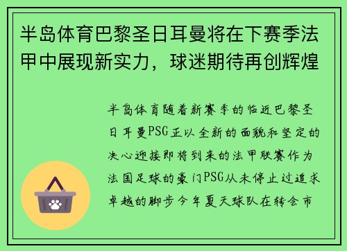 半岛体育巴黎圣日耳曼将在下赛季法甲中展现新实力，球迷期待再创辉煌