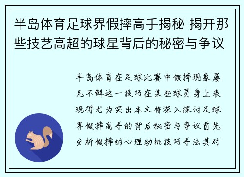 半岛体育足球界假摔高手揭秘 揭开那些技艺高超的球星背后的秘密与争议