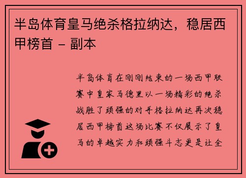 半岛体育皇马绝杀格拉纳达，稳居西甲榜首 - 副本