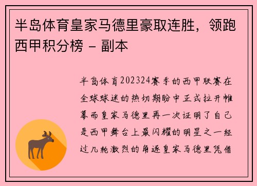 半岛体育皇家马德里豪取连胜，领跑西甲积分榜 - 副本