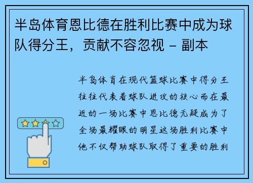 半岛体育恩比德在胜利比赛中成为球队得分王，贡献不容忽视 - 副本