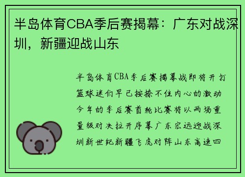 半岛体育CBA季后赛揭幕：广东对战深圳，新疆迎战山东