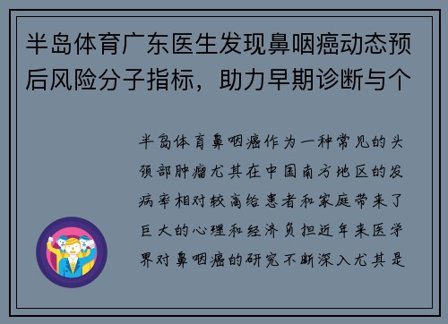 半岛体育广东医生发现鼻咽癌动态预后风险分子指标，助力早期诊断与个性化治疗 - 副本