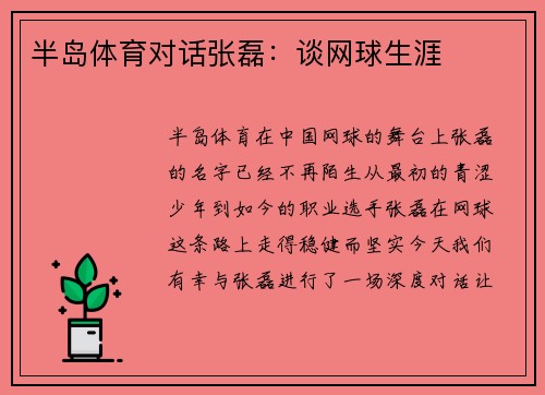 半岛体育对话张磊：谈网球生涯