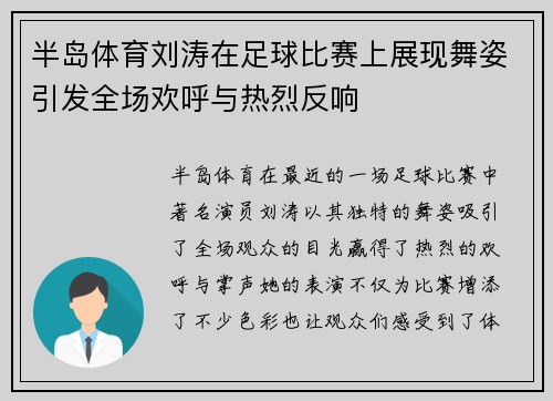 半岛体育刘涛在足球比赛上展现舞姿引发全场欢呼与热烈反响
