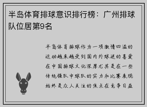 半岛体育排球意识排行榜：广州排球队位居第9名
