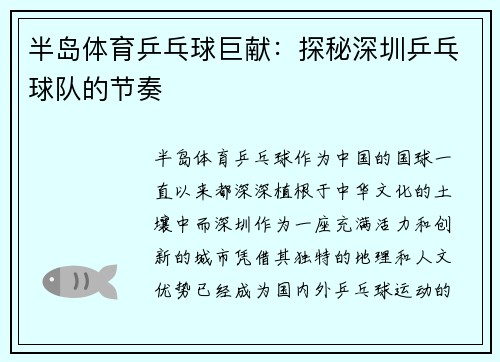 半岛体育乒乓球巨献：探秘深圳乒乓球队的节奏