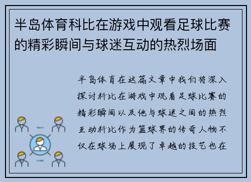 半岛体育科比在游戏中观看足球比赛的精彩瞬间与球迷互动的热烈场面