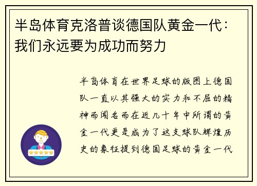 半岛体育克洛普谈德国队黄金一代：我们永远要为成功而努力