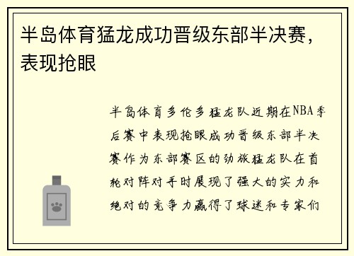 半岛体育猛龙成功晋级东部半决赛，表现抢眼
