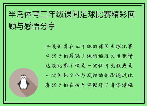 半岛体育三年级课间足球比赛精彩回顾与感悟分享