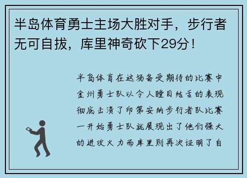 半岛体育勇士主场大胜对手，步行者无可自拔，库里神奇砍下29分！